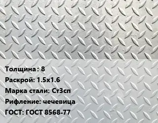 Лист рифленый 8 1.5х1.6 Сталь: Ст3сп чечевица ГОСТ: ГОСТ 8568-77